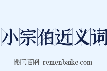 小宗伯近义词是什么意思的图片